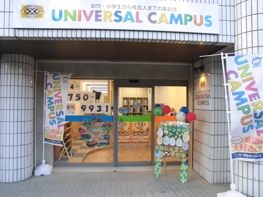 ユニバーサルキャンパス　宮前平校