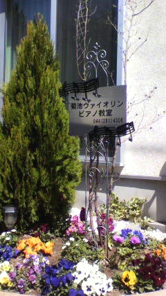 菊池ヴァイオリン・ピアノ教室_2