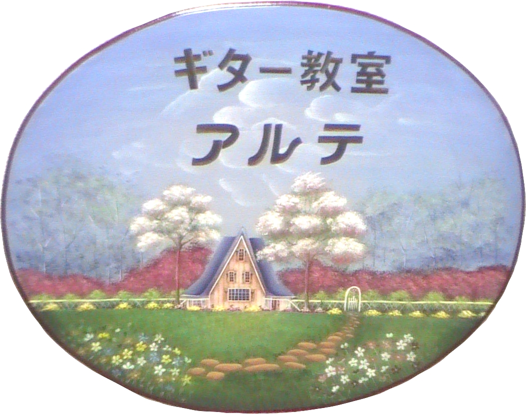 ギター教室アルテ_3