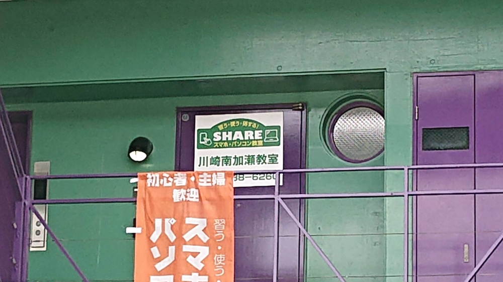 スマホ・パソコン教室SHARE 川崎南加瀬教室_4