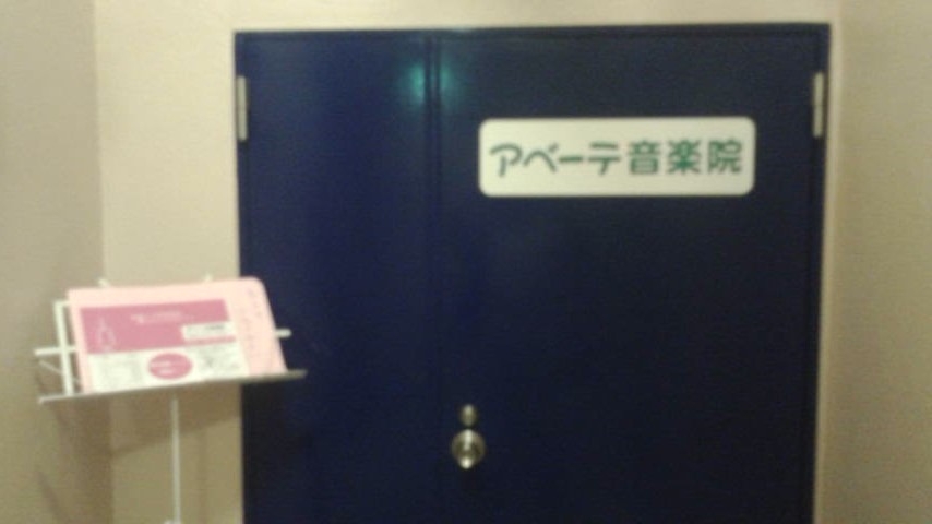 アベーテ音楽院