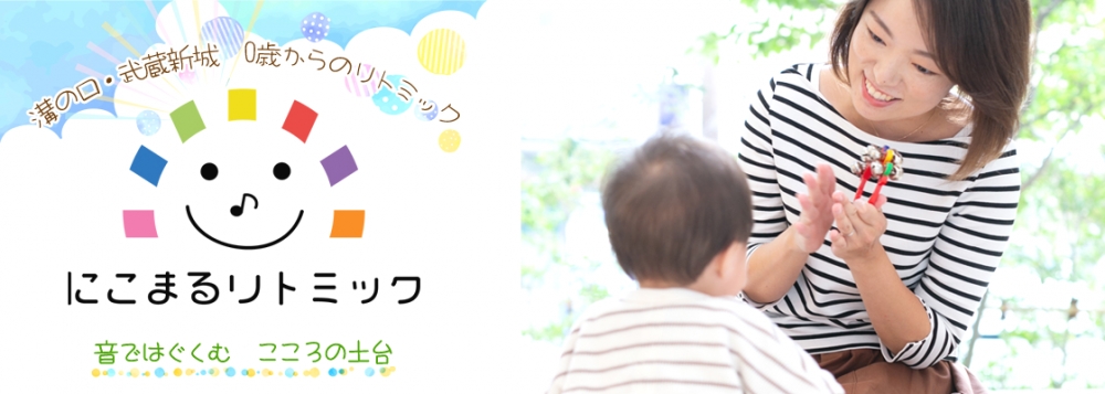 にこまるリトミック 溝の口教室_4
