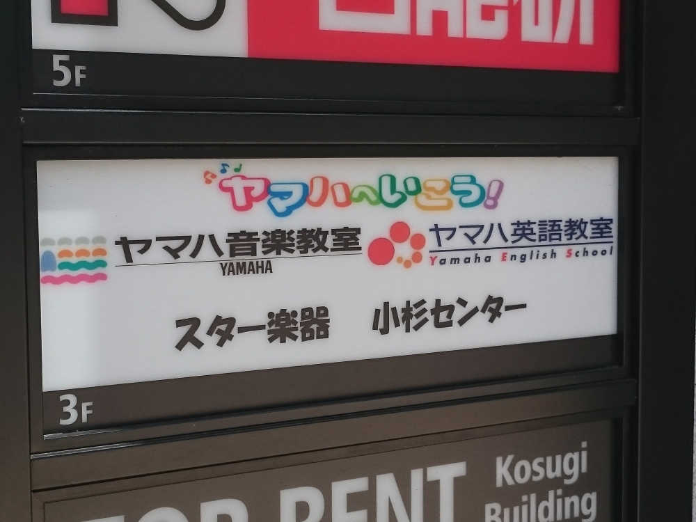 スター楽器株式会社 小杉センター