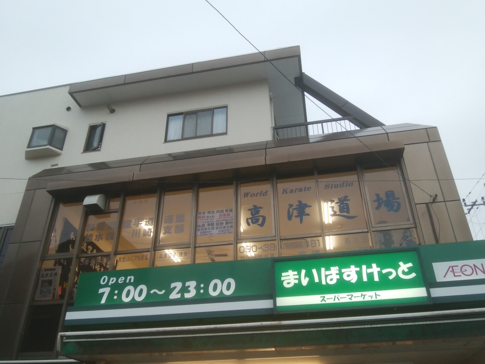 和道流空手連盟 如水会 川崎支部 高津道場_0