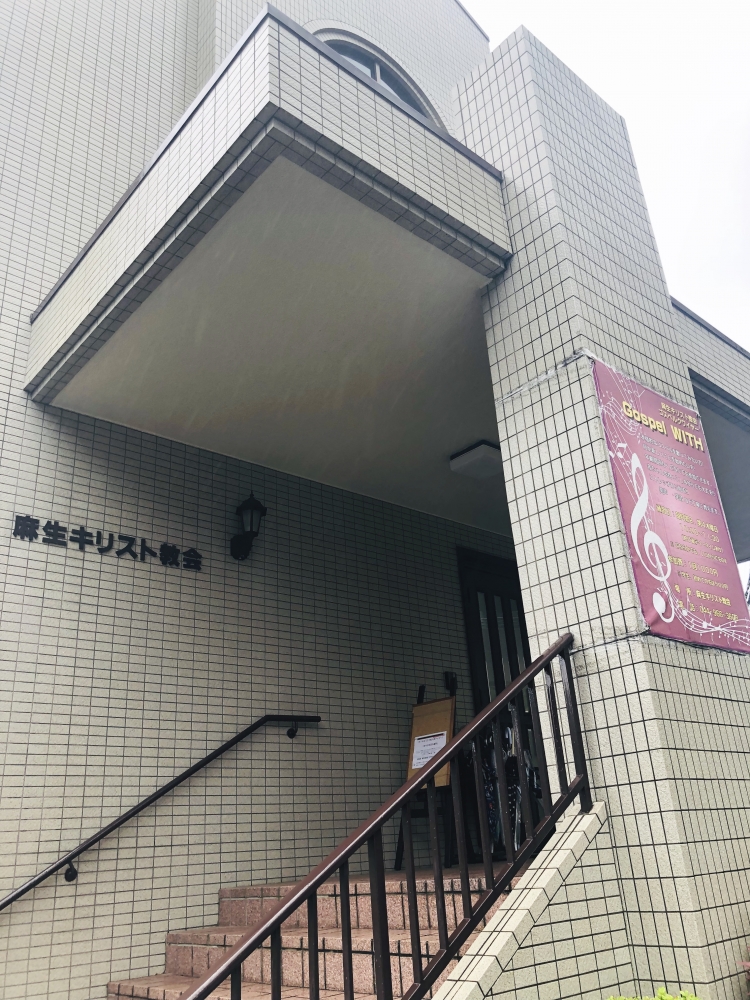 麻生　キリスト教会