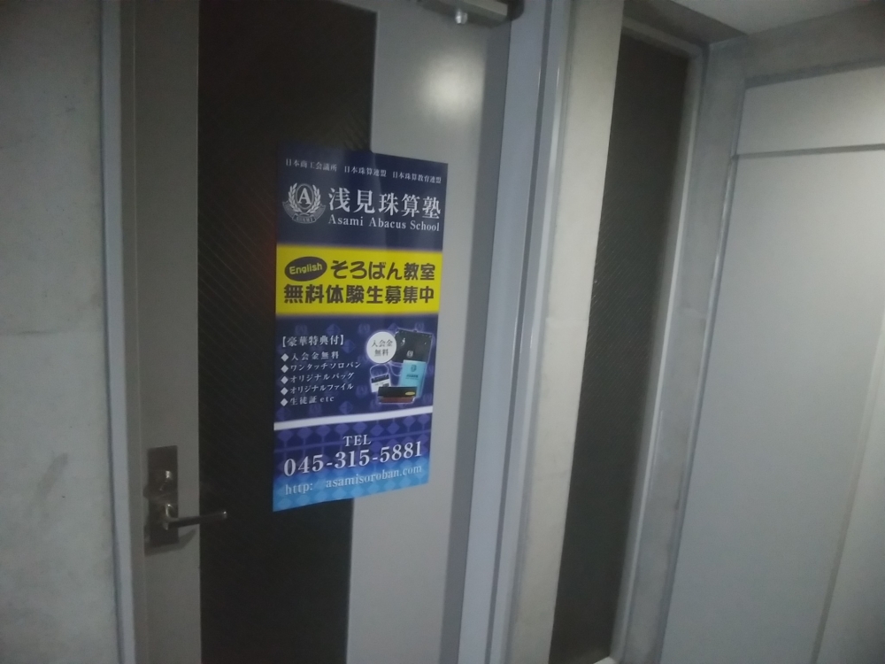 浅見珠算塾 高津校