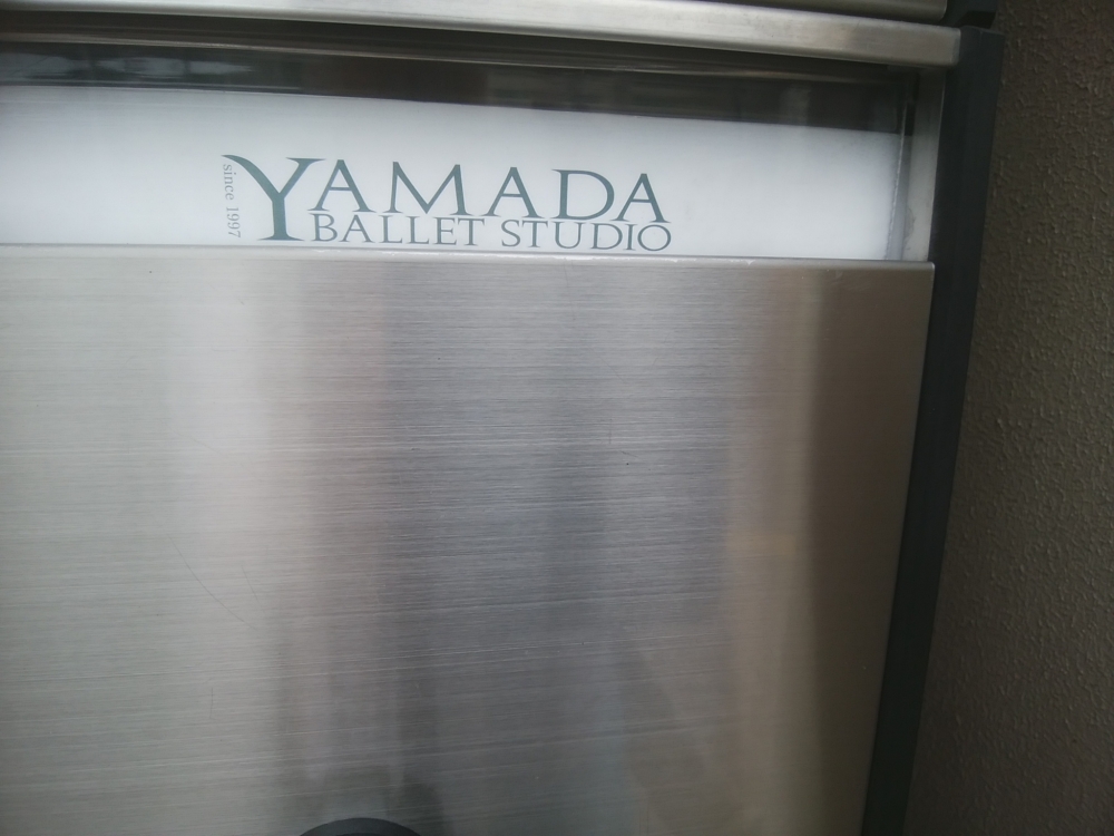 ヤマダバレエスタジオ