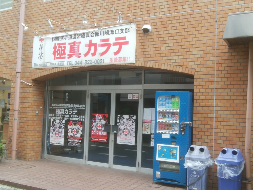 極真会館川崎溝口支部