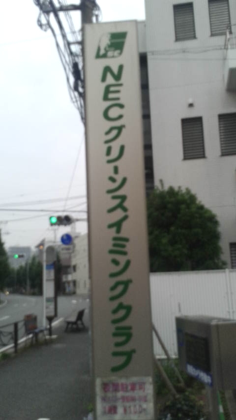 ＮＥＣグリーンスイミングクラブ玉川