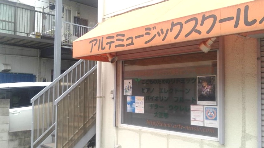 アルテミュージックスクール