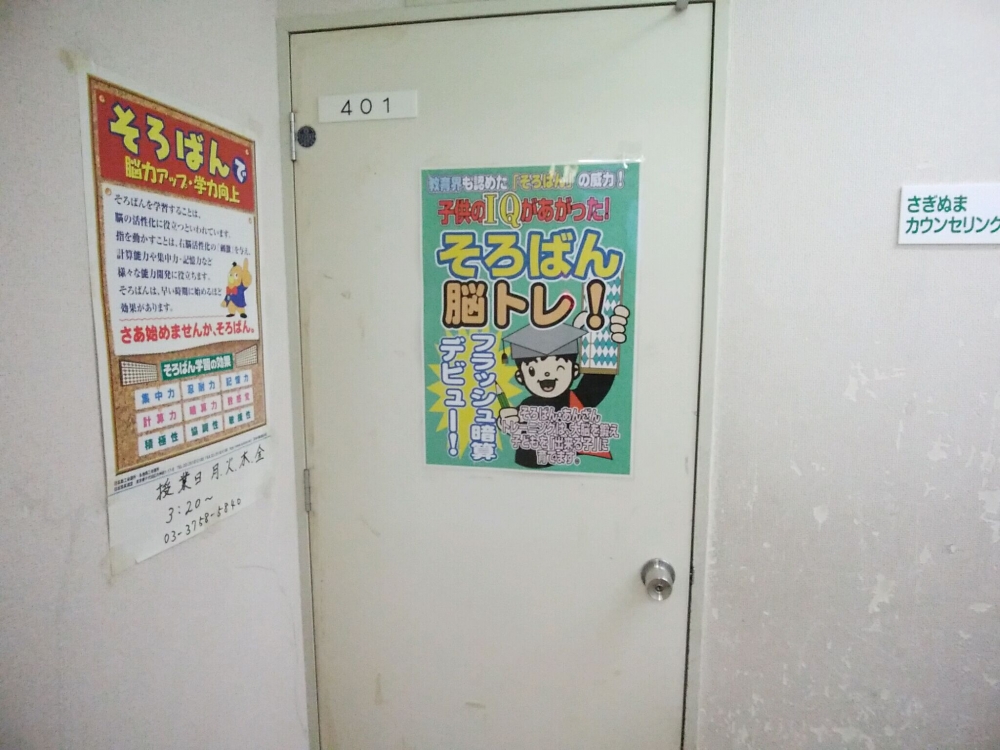 田村珠算学院　鷺沼教室