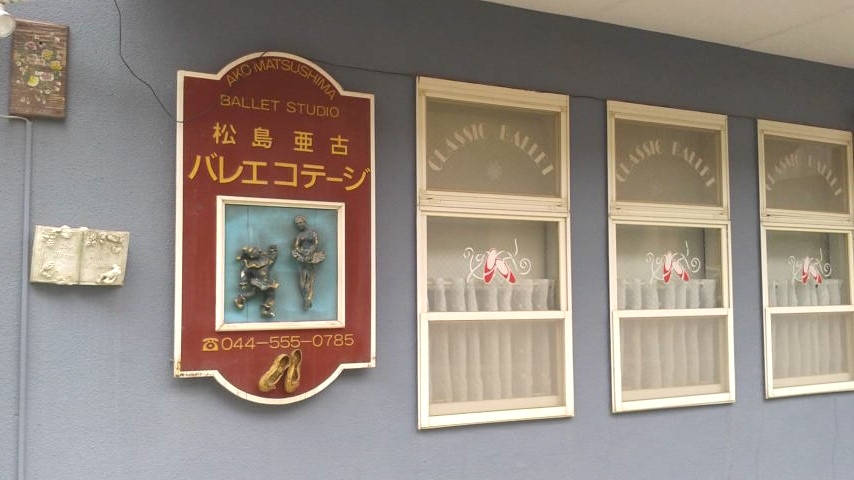 亜古バレエスタジオ