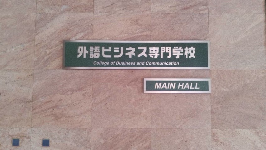 外語ビジネス専門学校　日本語学科