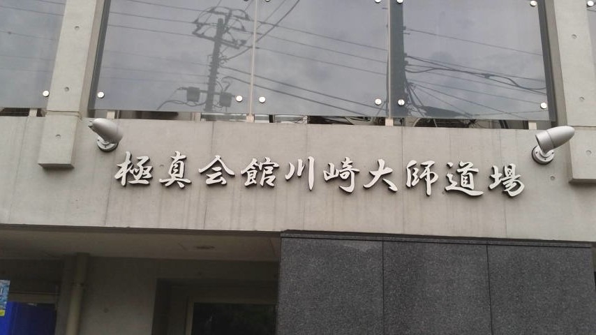 極真会館横浜川崎支部川崎道場_1