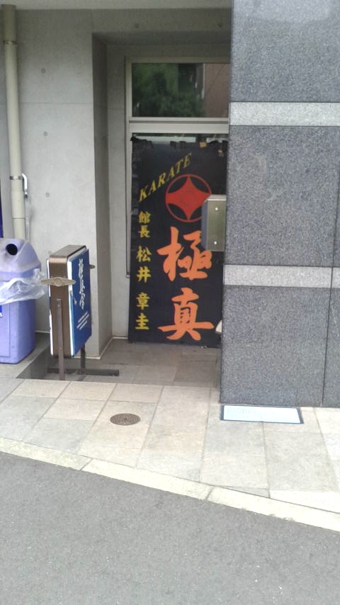 極真会館横浜川崎支部川崎道場