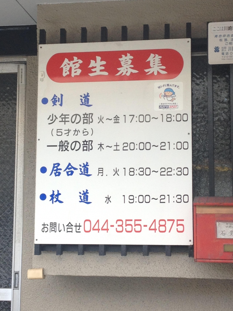 神武館石堂道場