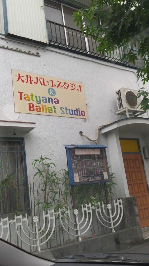 大井バレエスタジオ