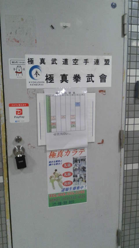 極真館川崎道場
