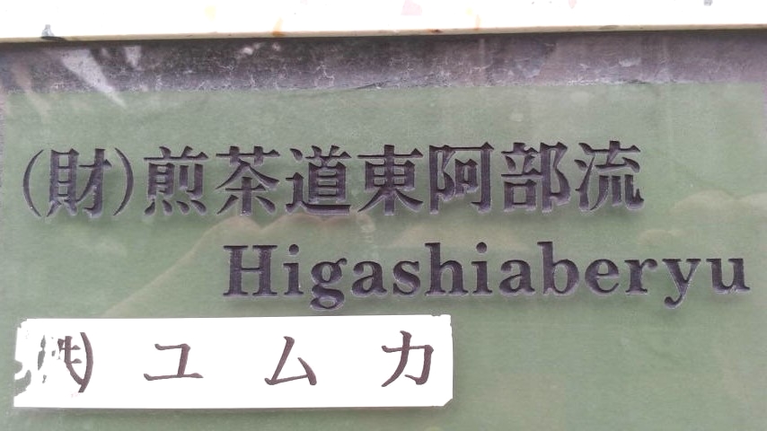 財団法人煎茶道東阿部流