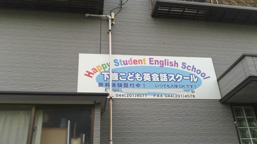 ハッピースチューデント・イングリッシュスクール