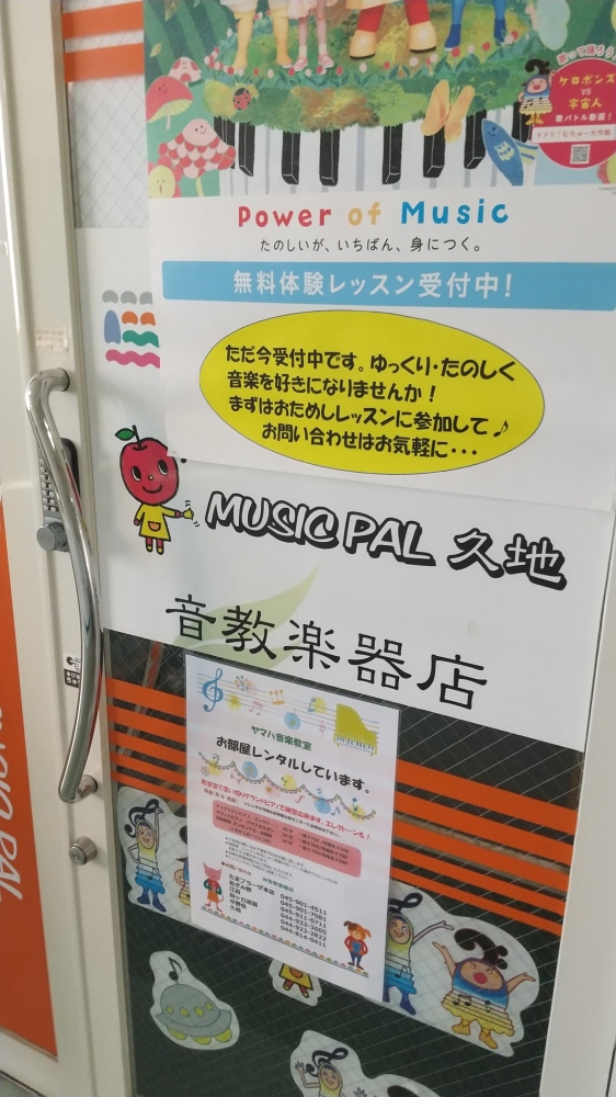 ヤマハ音楽教室ミュージックパル久地