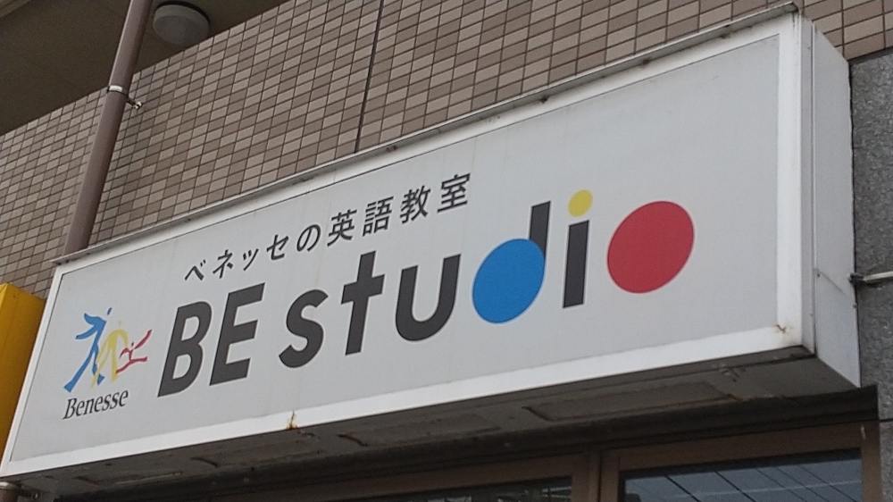 ベネッセの英語教室 ビースタジオ 【BE studio】 溝の口プラザ_2