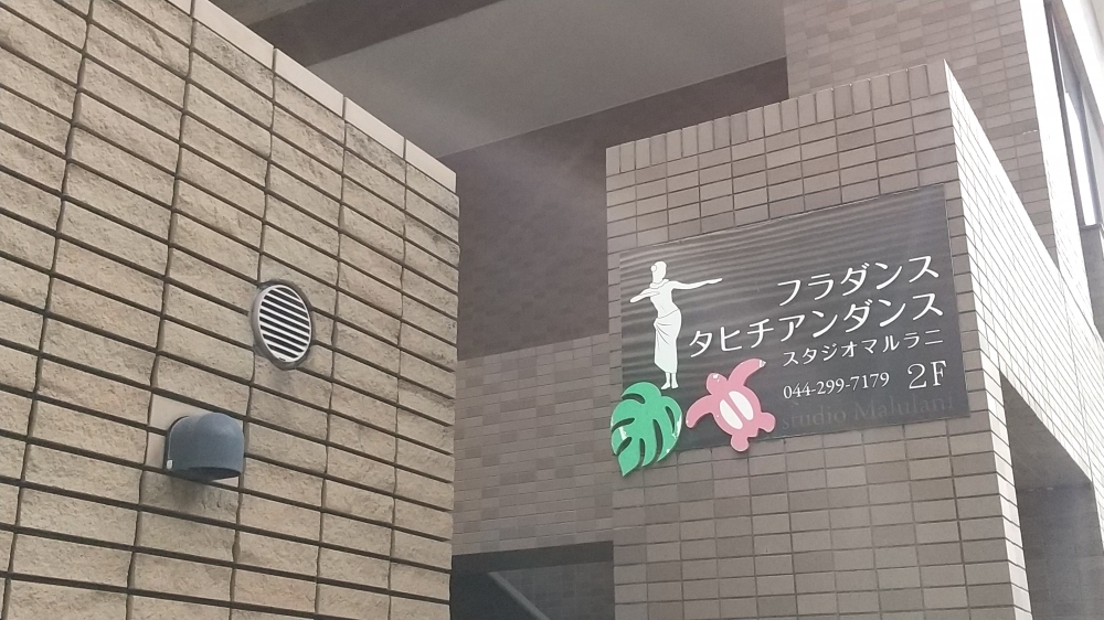 フラ&タヒチアンスタジオマルラニ_1