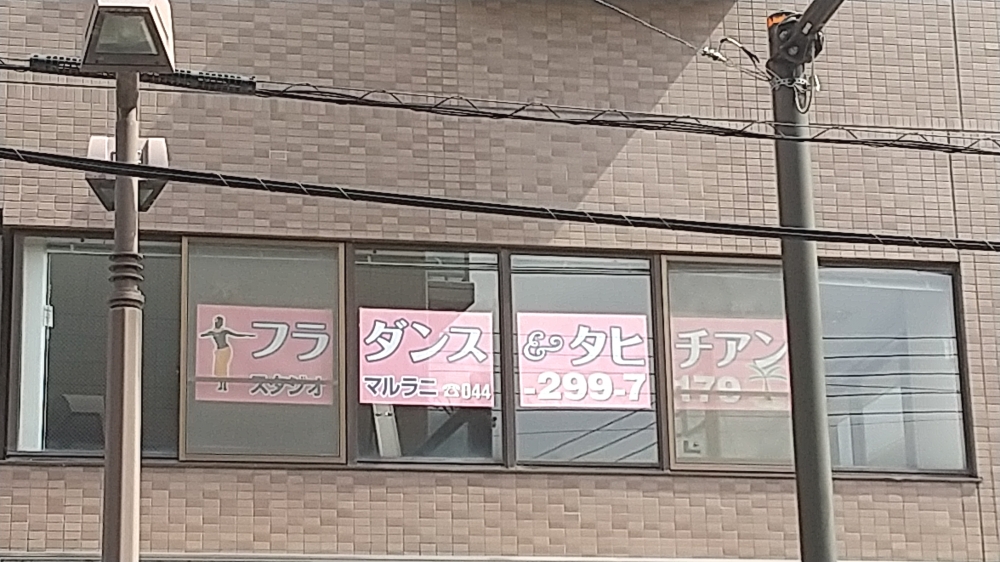 フラ&タヒチアンスタジオマルラニ