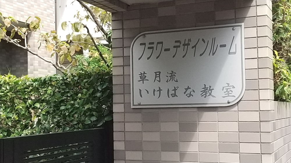 草月流いけばな教室_2