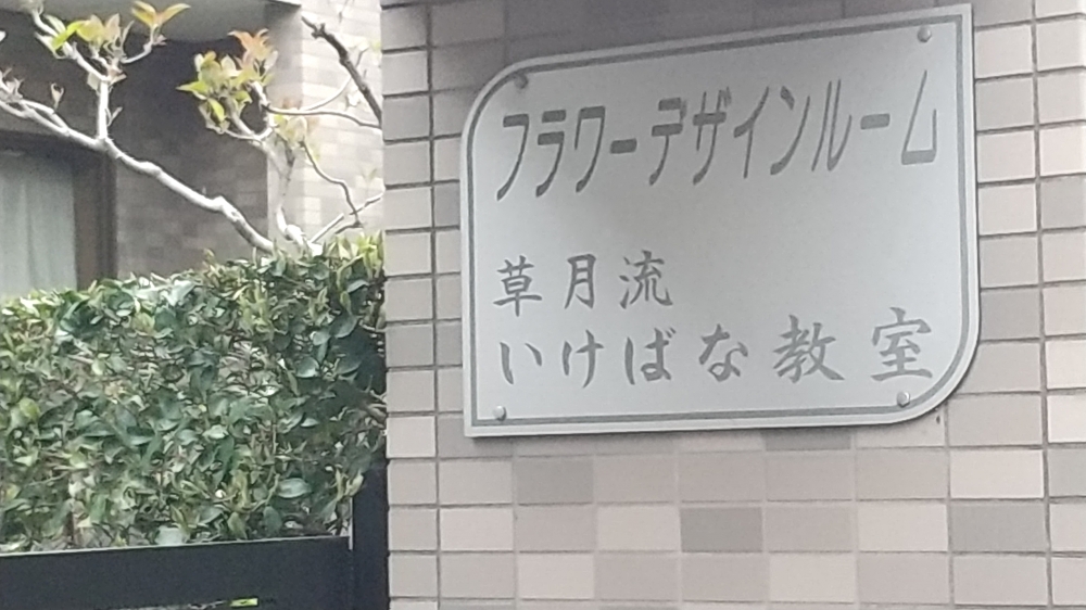 草月流いけばな教室_1