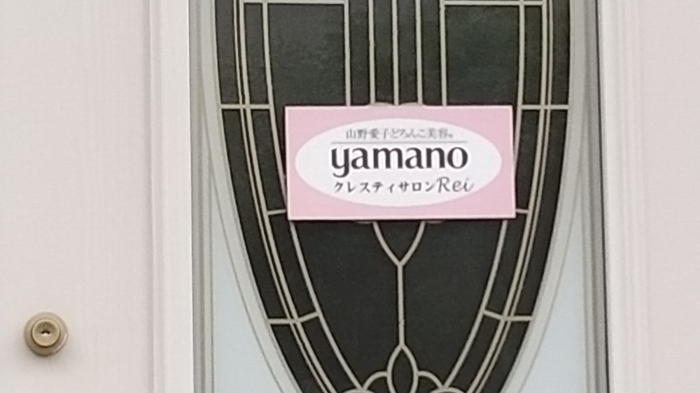 山野愛子どろんこ美容クレスティサロンREI_1