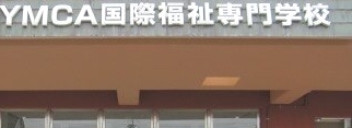 YMCA福祉専門学校_2