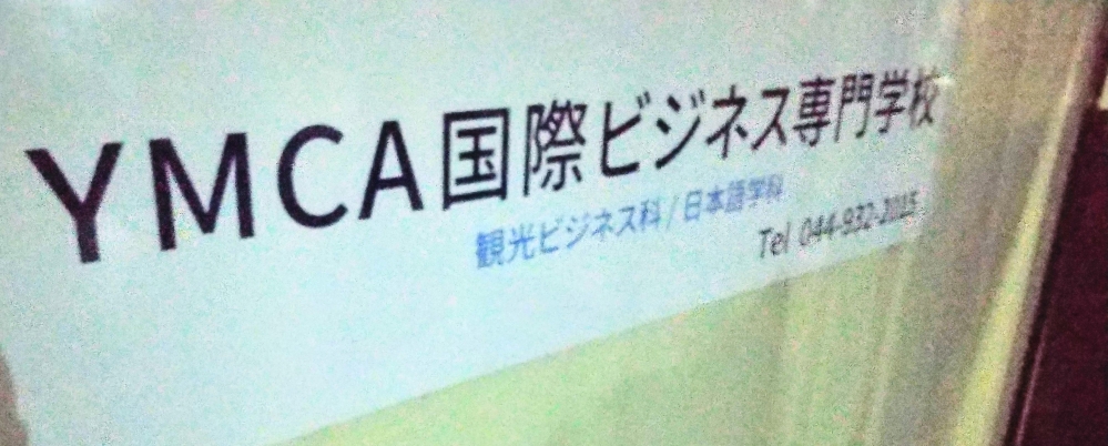 YMCA福祉専門学校