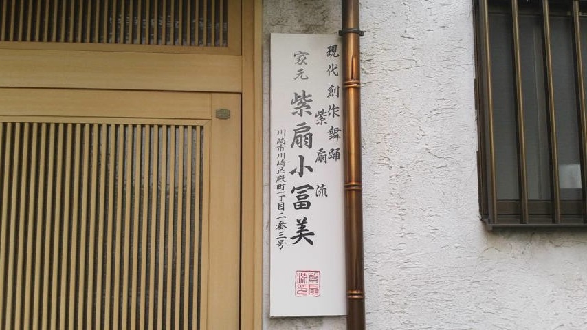 現代創作舞踊紫扇小冨美研究所