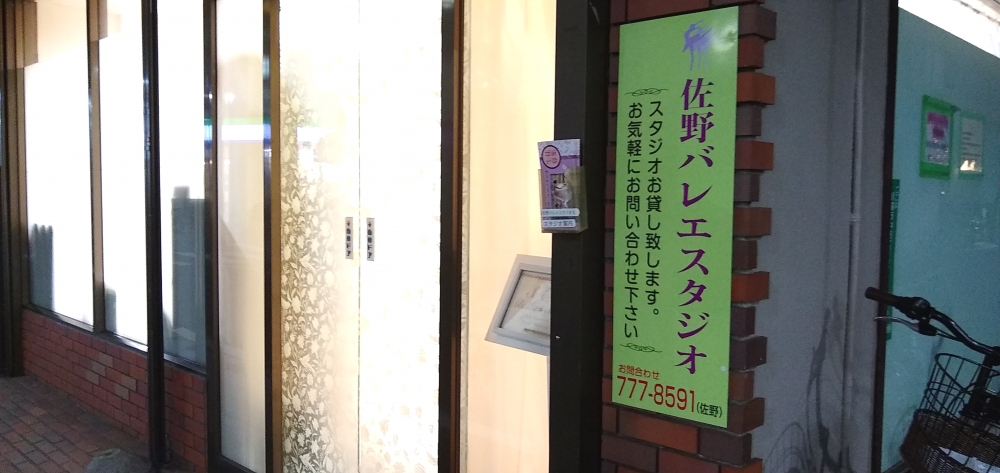 佐野バレエスタジオ