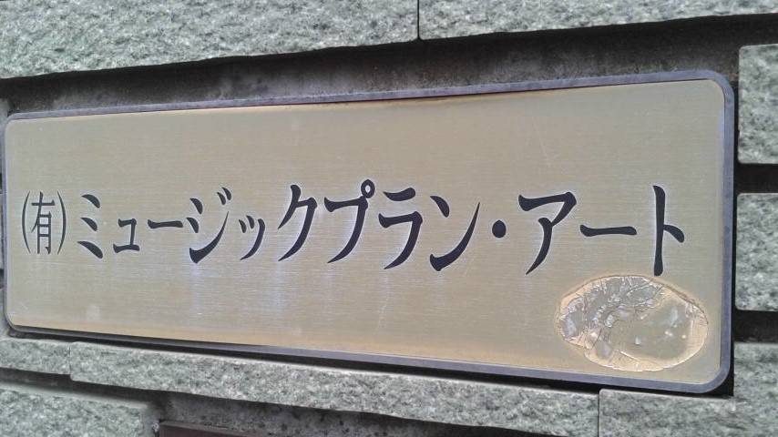 有限会社ミュージックプラン・アート_2