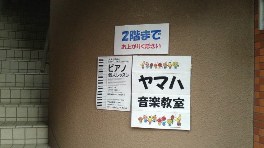 ヤマハ音楽教室 藤崎センター