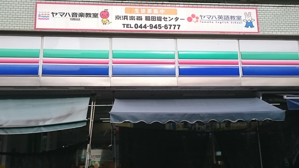 京浜楽器ヤマハ音楽教室 稲田堤センター