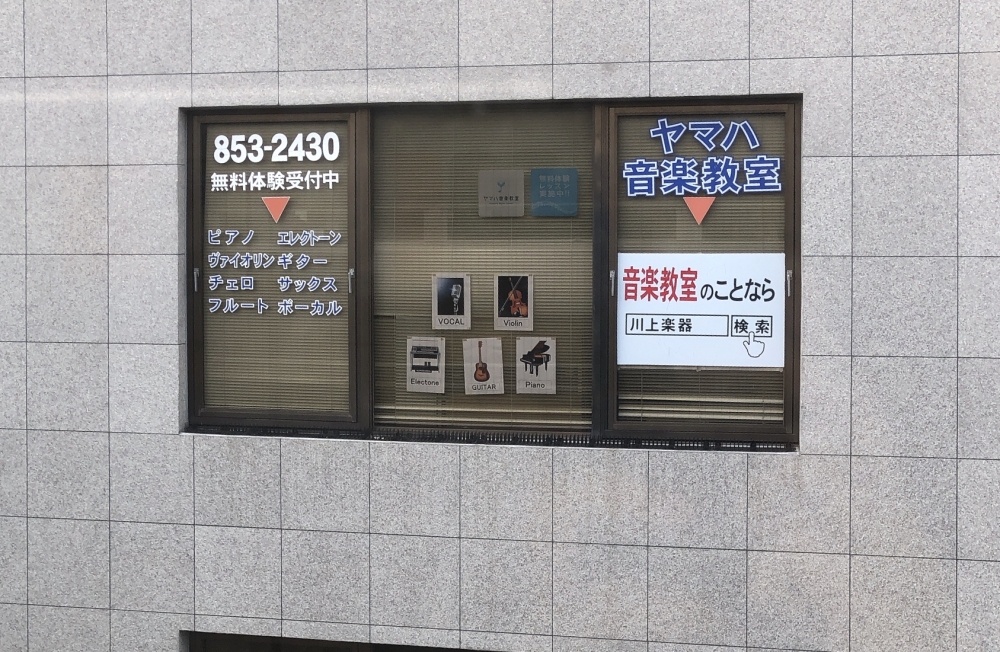株式会社川上楽器 宮前平センター