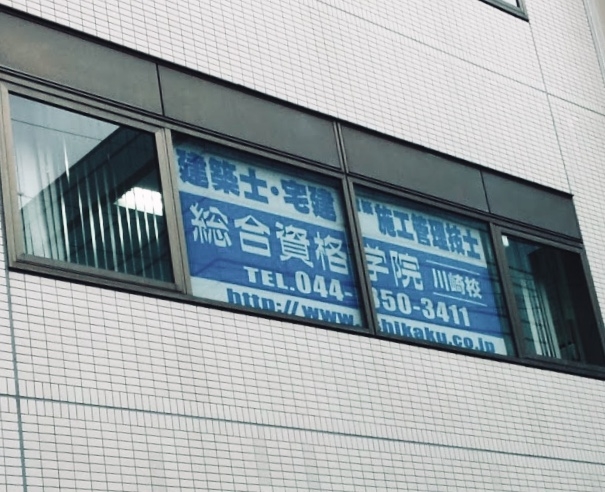 総合資格学院川崎校