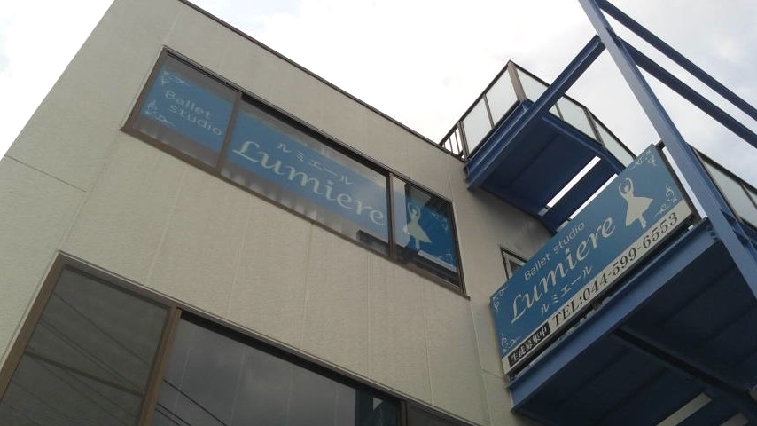 バレエスタジオLumiere