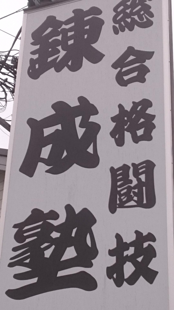 総合格闘技錬成塾_1