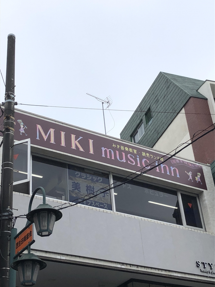 出口美樹子音楽院_1