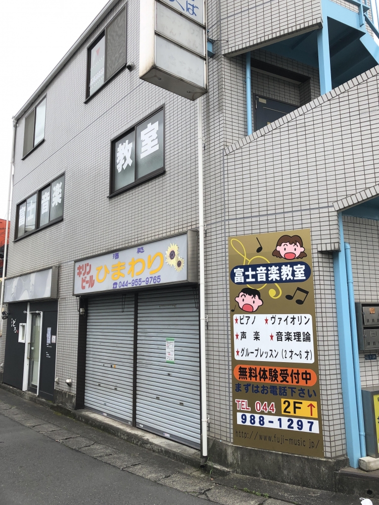 富士音楽教室