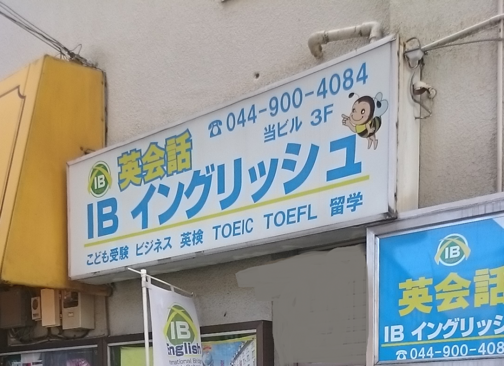 IBイングリッシュ 生田校_2