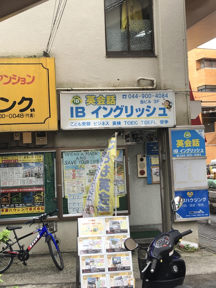 IBイングリッシュ 生田校_1