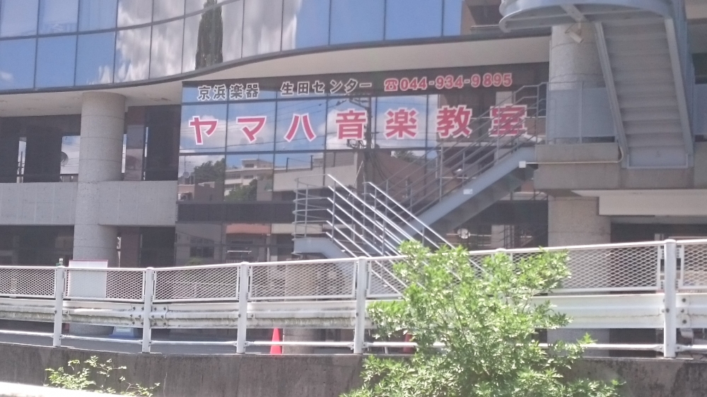 京浜楽器ヤマハ音楽教室 生田センター_1