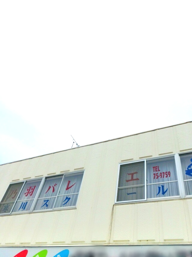 乃羽バレエスクール寒川校