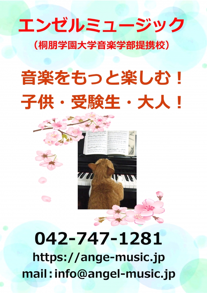 エンゼルミュージック（桐朋学園大学音楽学部提携校）_1