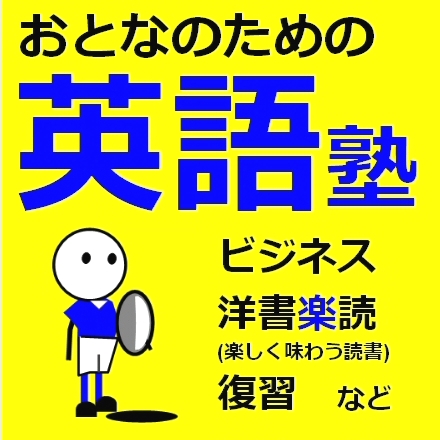 おとなのための英語塾_1